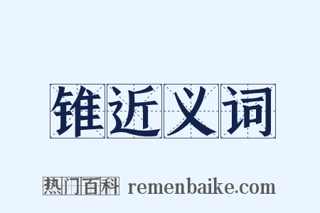 锥近义词是什么意思的图片